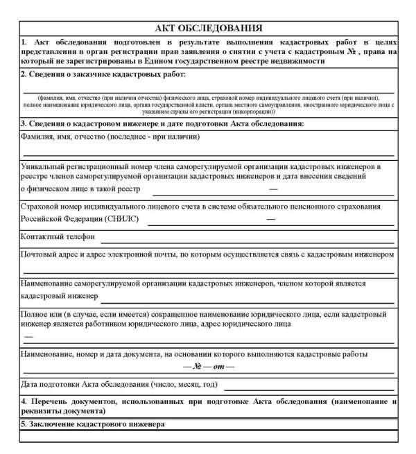 Акт обследования объекта недвижимости