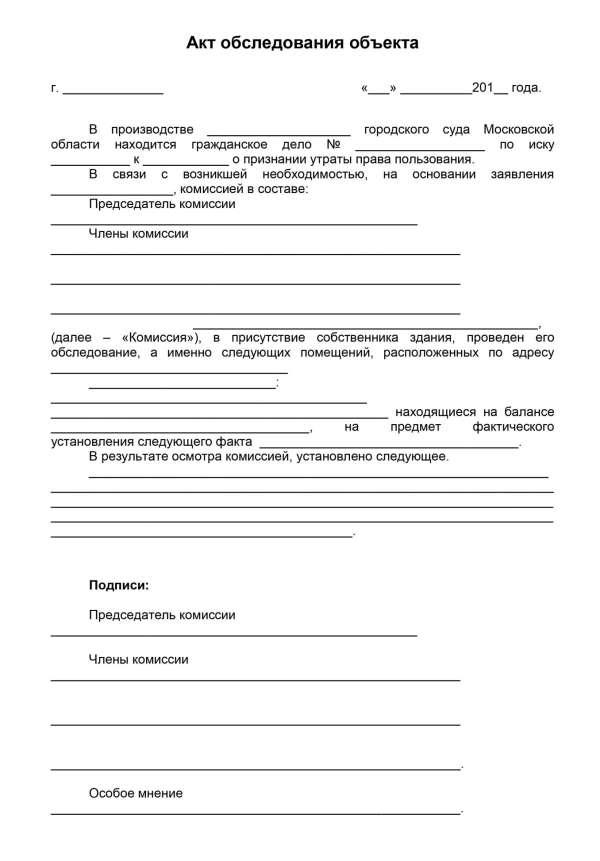 Акт обследования объекта недвижимости