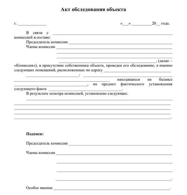 Акт обследования объекта недвижимости